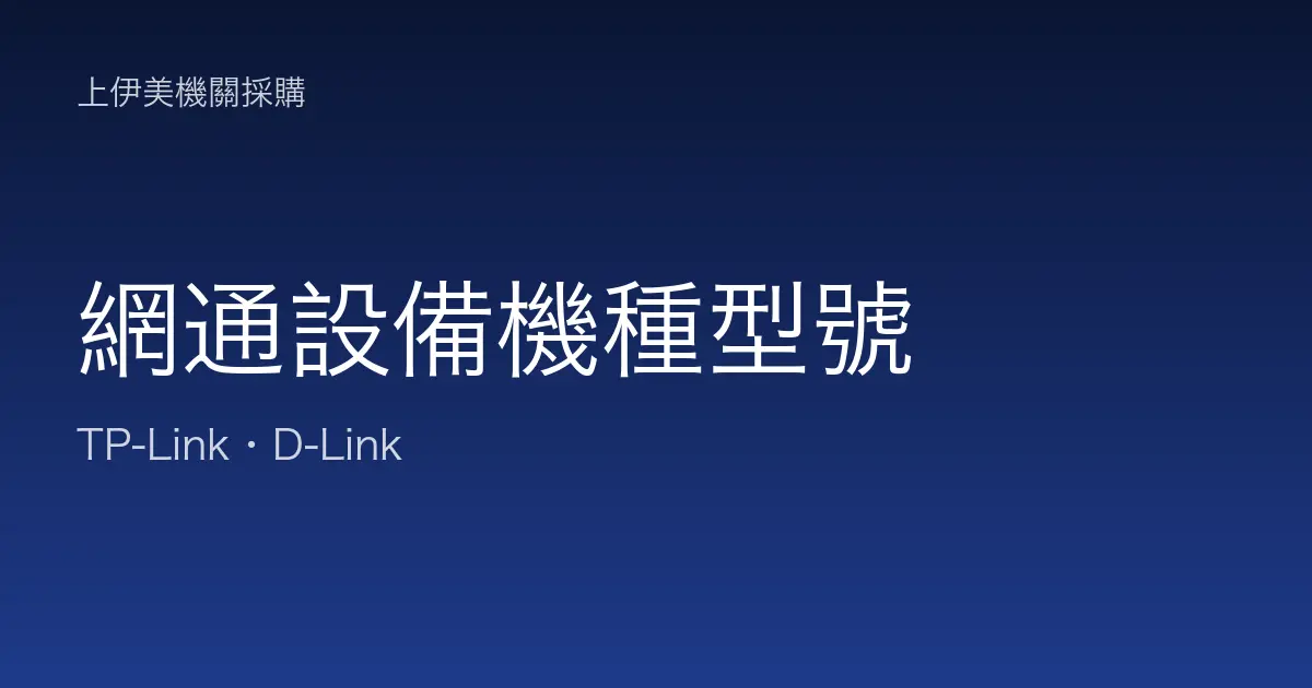網通設備機種型號
