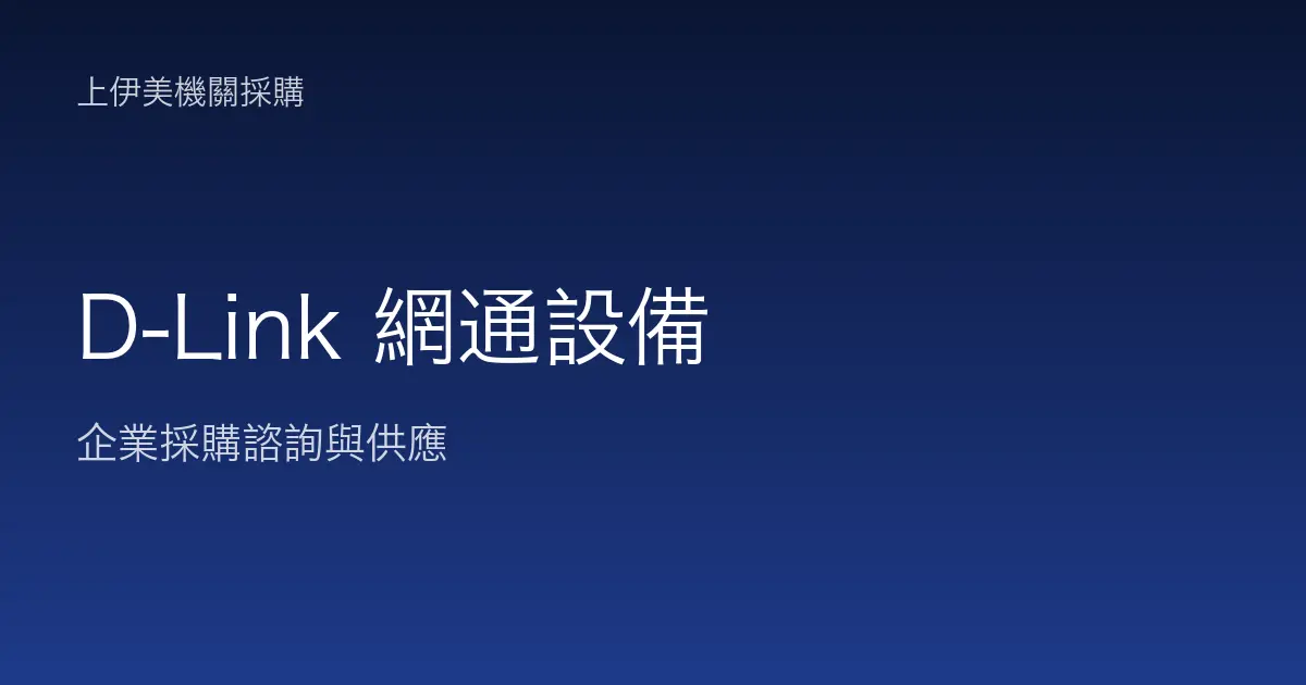 D-Link 商用網通設備