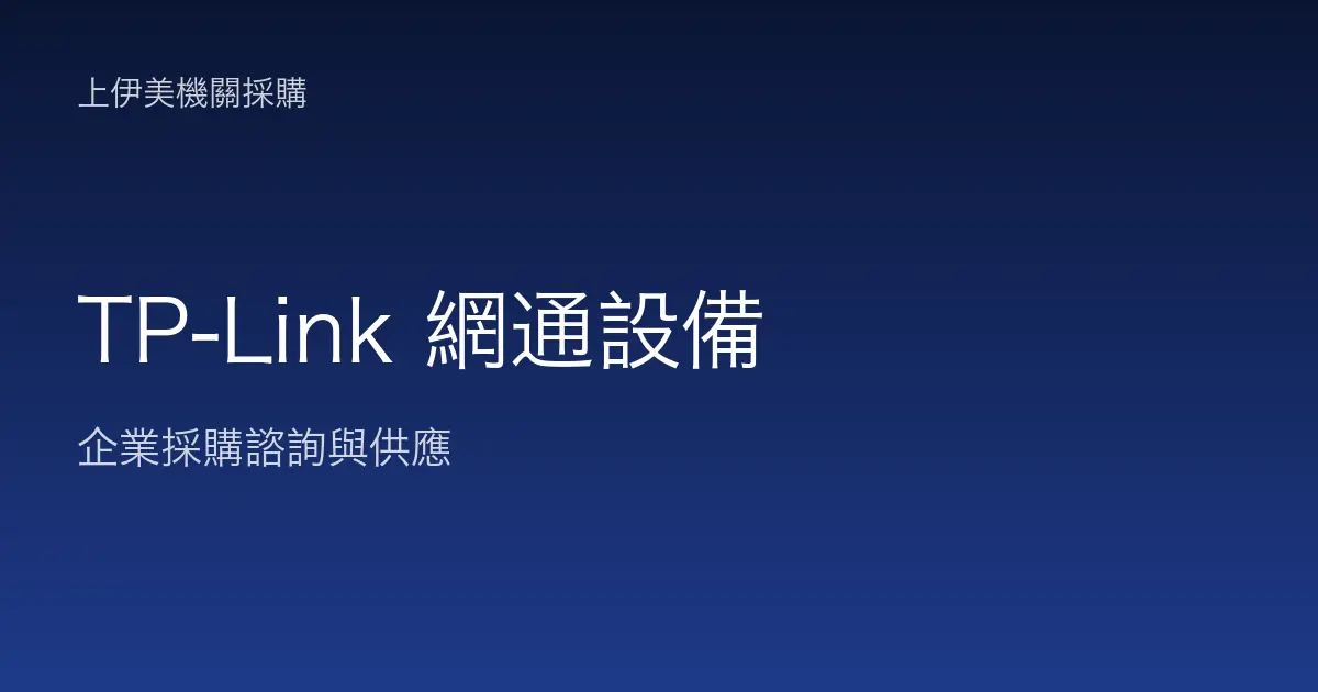 TP-Link 商用網通設備