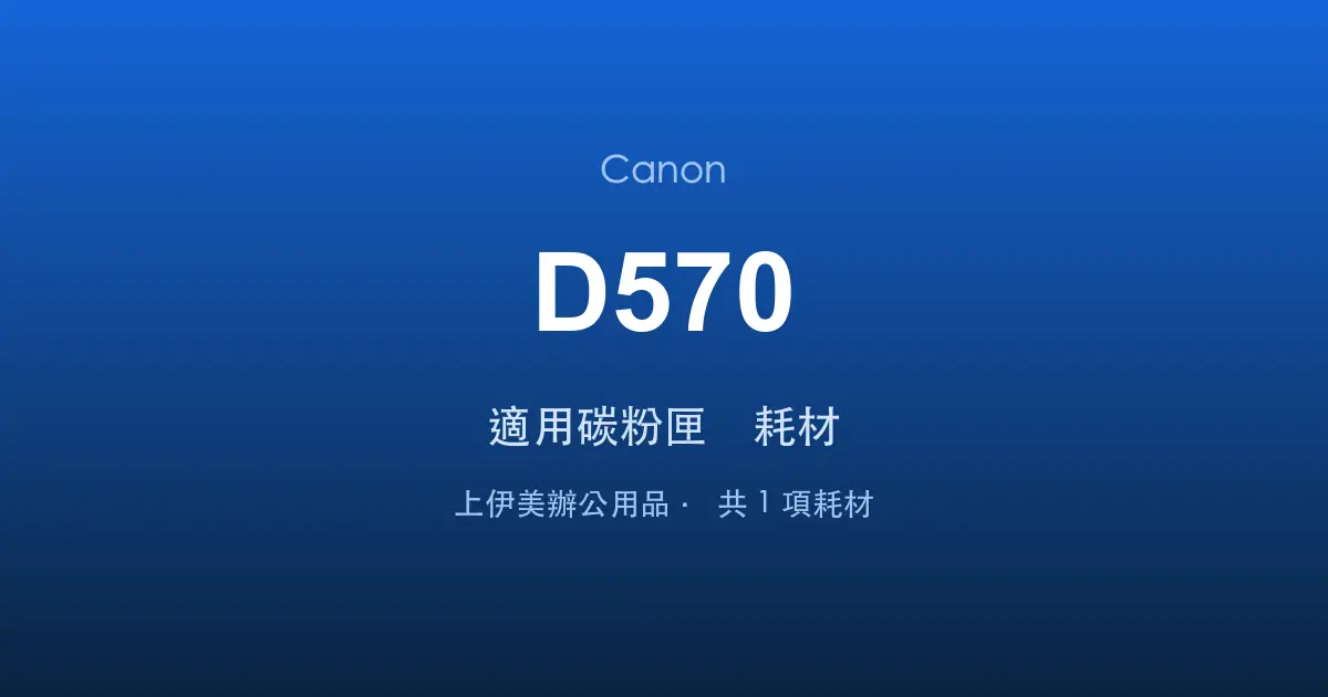 Canon D570 適用碳粉匣與耗材