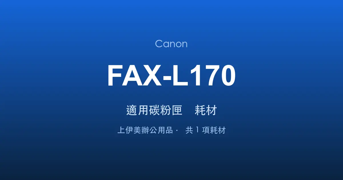 Canon FAX-L170 適用碳粉匣與耗材