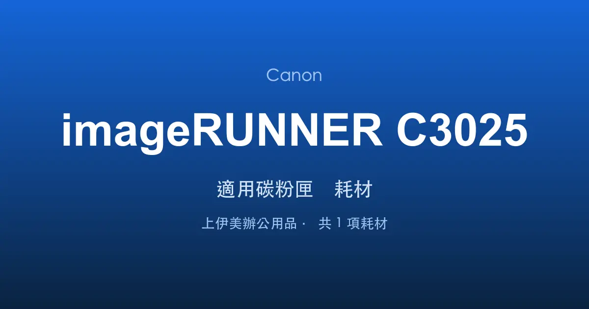 Canon imageRUNNER C3025 適用碳粉匣與耗材