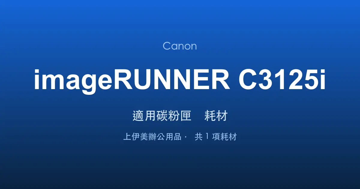 Canon imageRUNNER C3125i 適用碳粉匣與耗材
