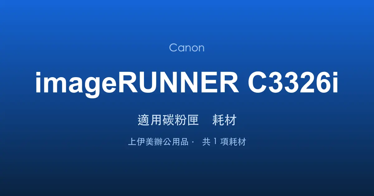 Canon imageRUNNER C3326i 適用碳粉匣與耗材