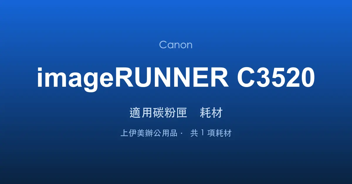 Canon imageRUNNER C3520 適用碳粉匣與耗材