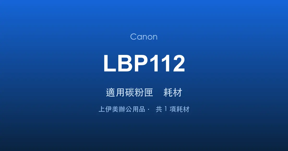 Canon LBP112 適用碳粉匣與耗材