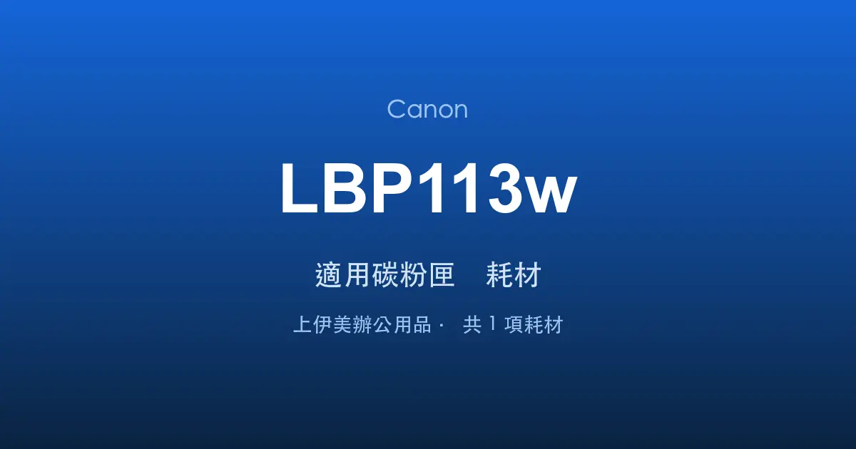 Canon LBP113w 適用碳粉匣與耗材