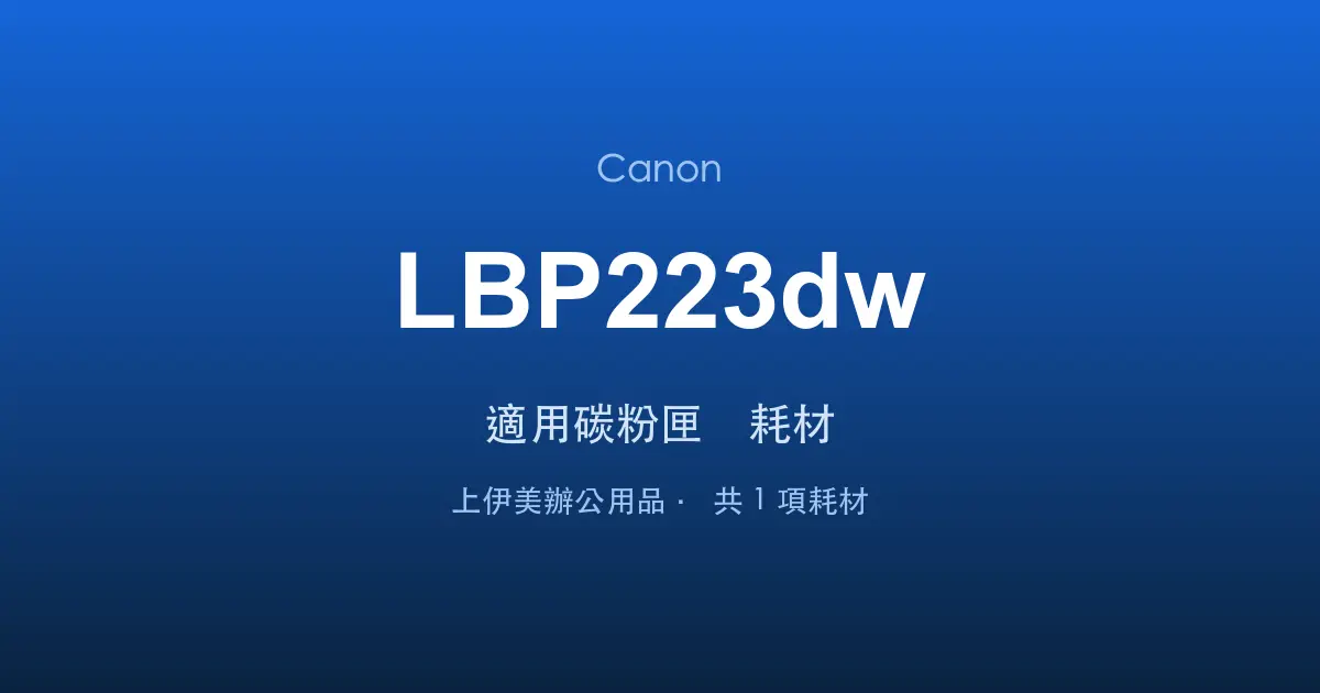 Canon LBP223dw 適用碳粉匣與耗材