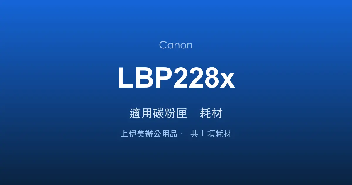 Canon LBP228x 適用碳粉匣與耗材