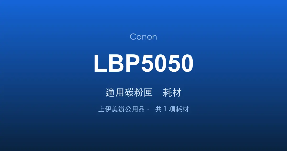 Canon LBP5050 適用碳粉匣與耗材