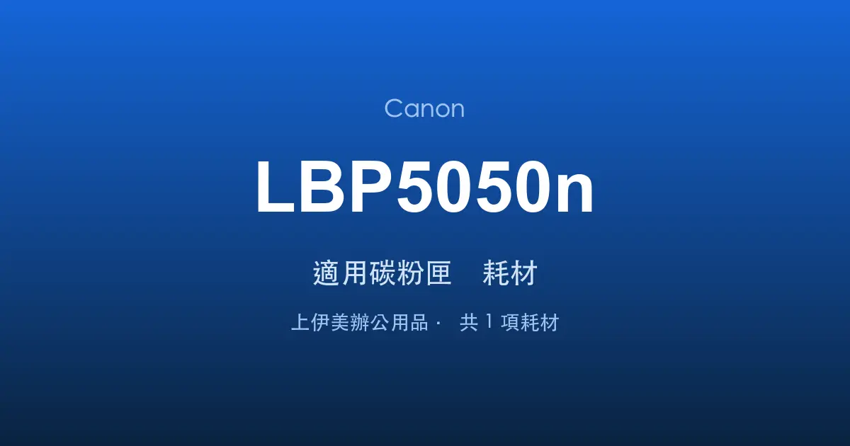 Canon LBP5050n 適用碳粉匣與耗材