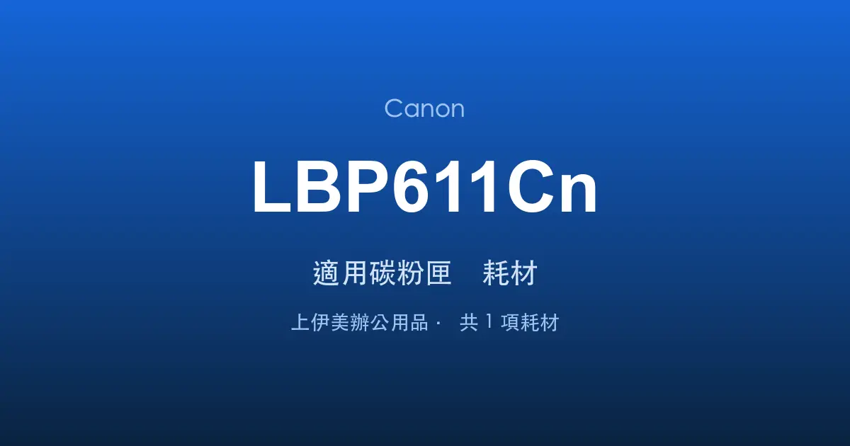 Canon LBP611Cn 適用碳粉匣與耗材