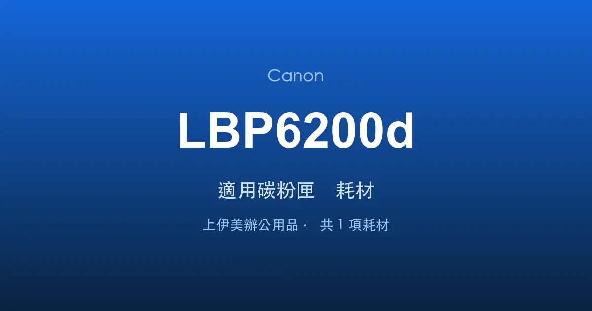 Canon LBP6200d 適用碳粉匣與耗材