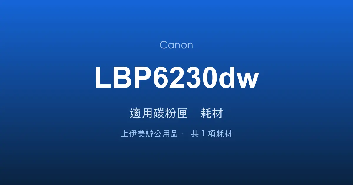 Canon LBP6230dw 適用碳粉匣與耗材