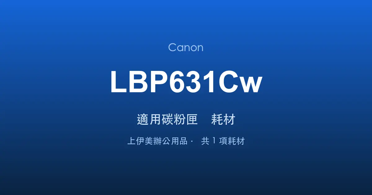 Canon LBP631Cw 適用碳粉匣與耗材