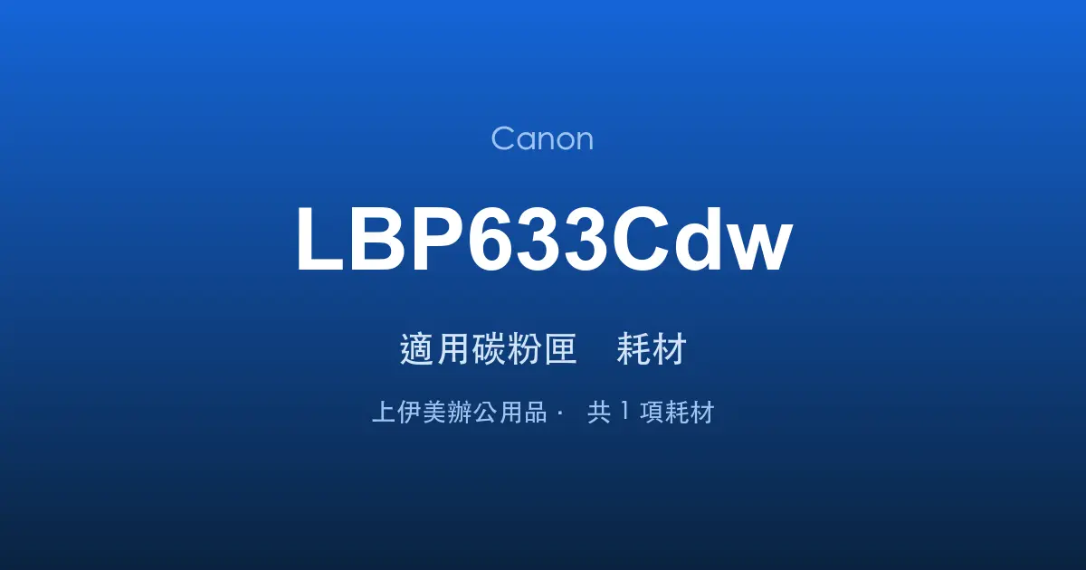 Canon LBP633Cdw 適用碳粉匣與耗材