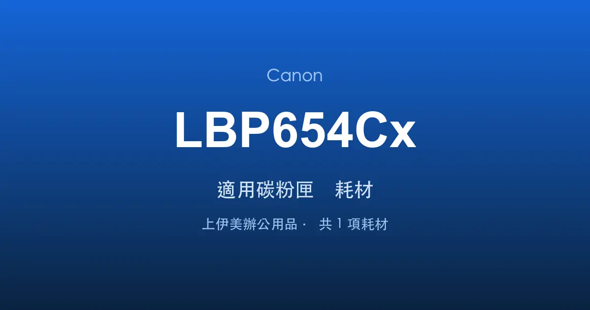 Canon LBP654Cx 適用碳粉匣與耗材