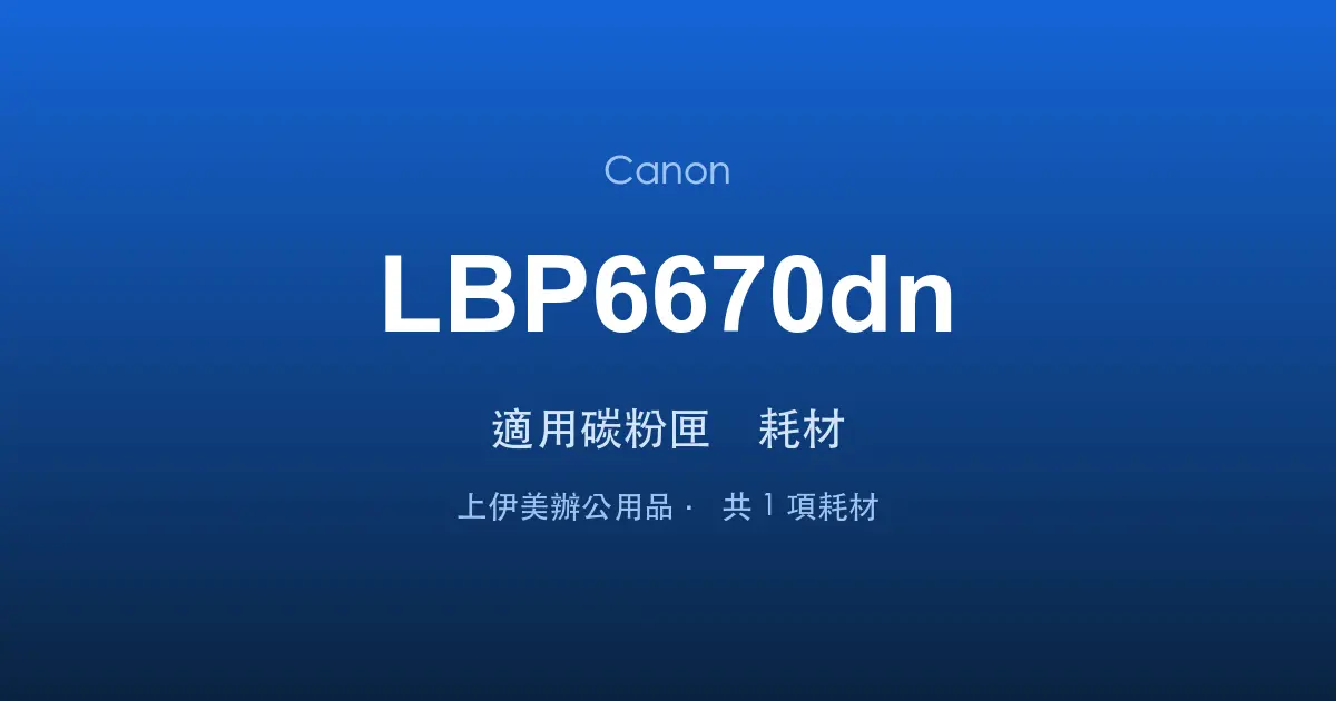 Canon LBP6670dn 適用碳粉匣與耗材