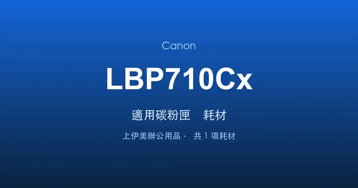 Canon LBP710Cx 適用碳粉匣與耗材