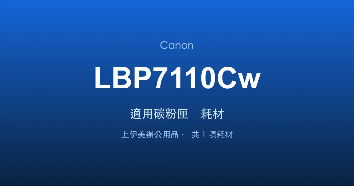 Canon LBP7110Cw 適用碳粉匣與耗材
