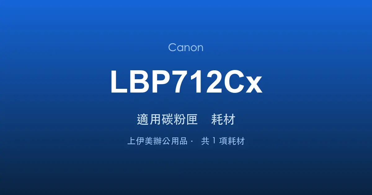 Canon LBP712Cx 適用碳粉匣與耗材
