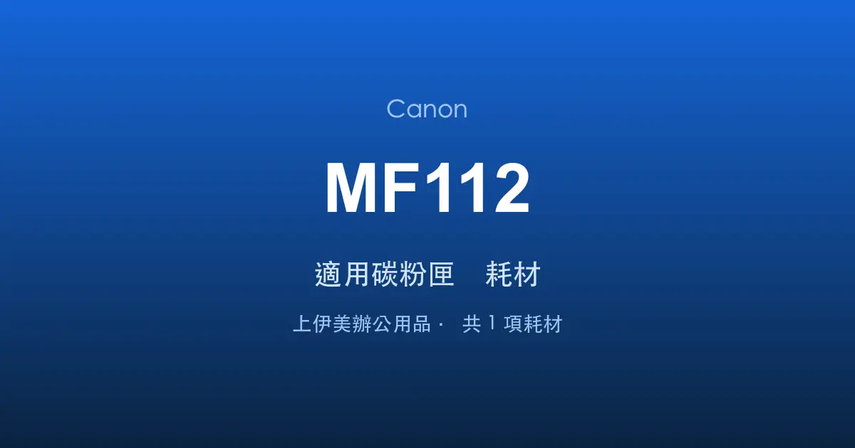 Canon MF112 適用碳粉匣與耗材