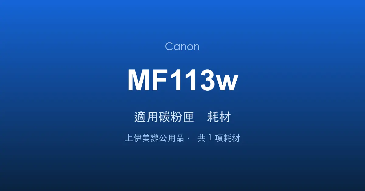 Canon MF113w 適用碳粉匣與耗材