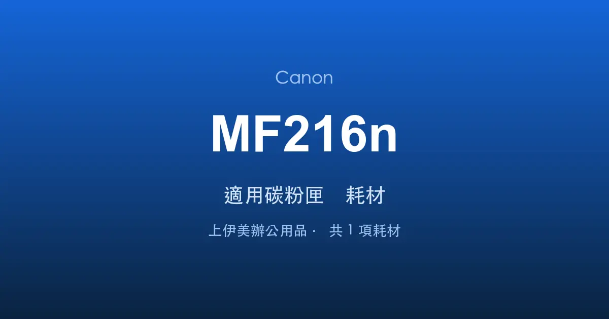 Canon MF216n 適用碳粉匣與耗材