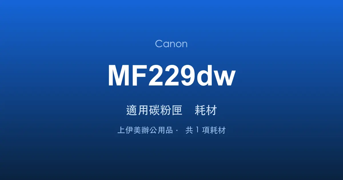 Canon MF229dw 適用碳粉匣與耗材