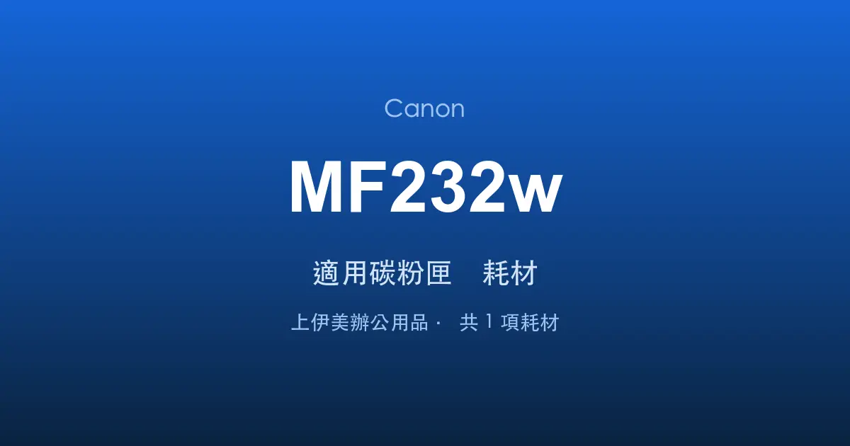 Canon MF232w 適用碳粉匣與耗材