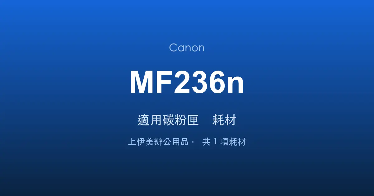 Canon MF236n 適用碳粉匣與耗材