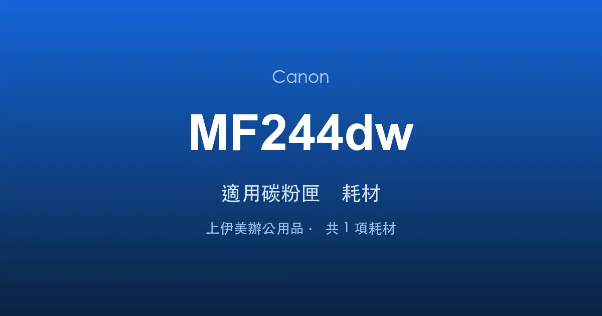 Canon MF244dw 適用碳粉匣與耗材