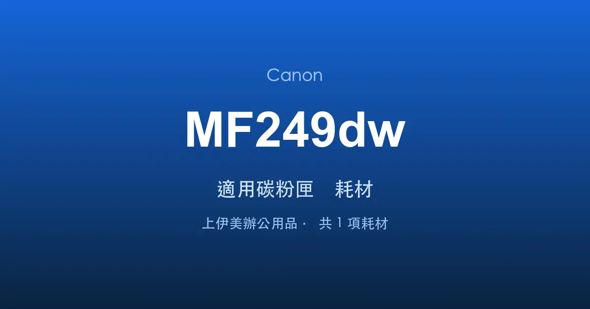 Canon MF249dw 適用碳粉匣與耗材