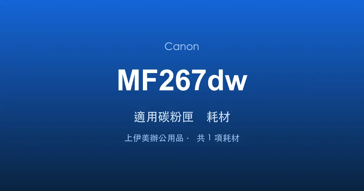 Canon MF267dw 適用碳粉匣與耗材