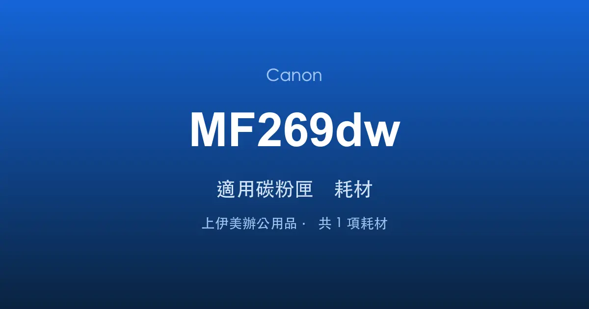Canon MF269dw 適用碳粉匣與耗材