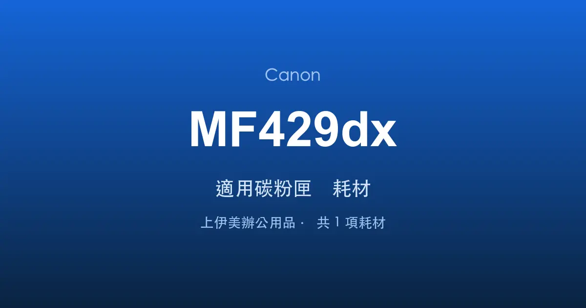 Canon MF429dx 適用碳粉匣與耗材