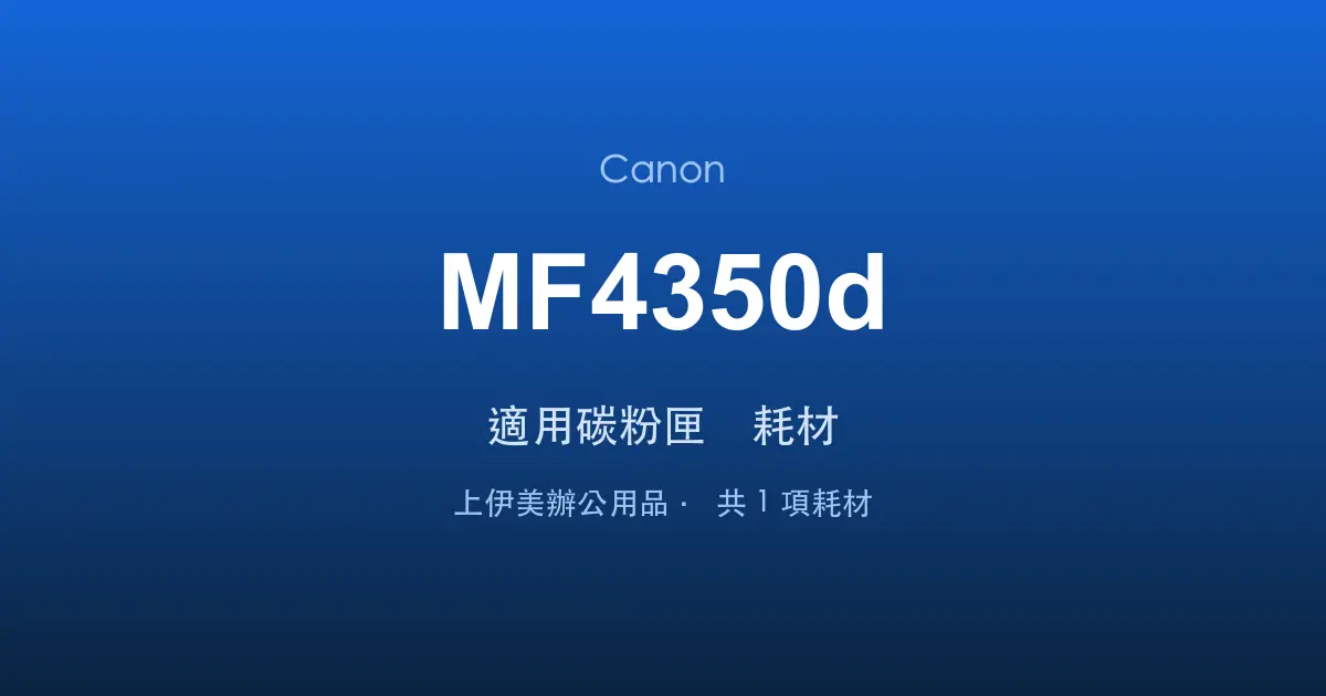 Canon MF4350d 適用碳粉匣與耗材