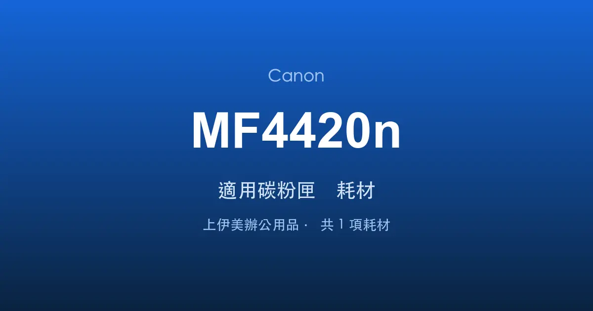 Canon MF4420n 適用碳粉匣與耗材