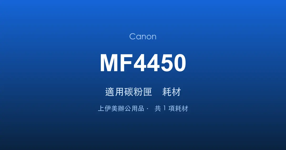 Canon MF4450 適用碳粉匣與耗材