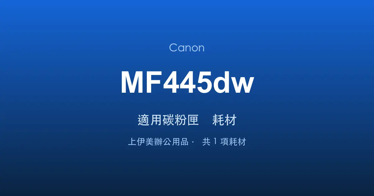 Canon MF445dw 適用碳粉匣與耗材