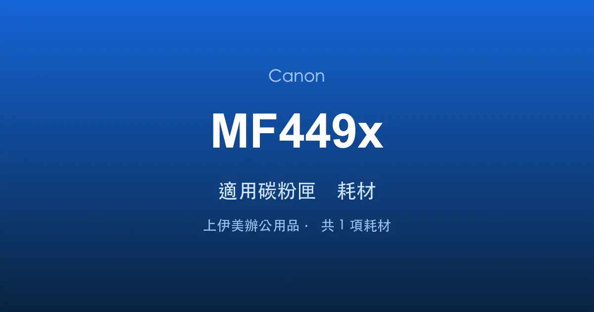 Canon MF449x 適用碳粉匣與耗材