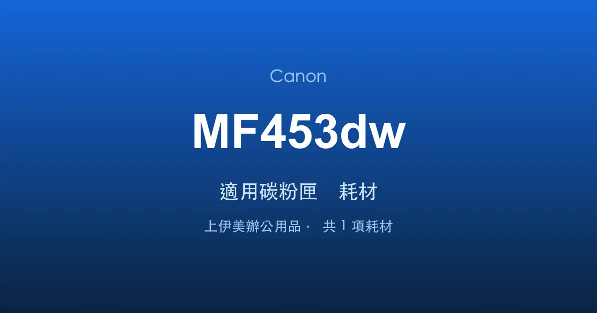 Canon MF453dw 適用碳粉匣與耗材