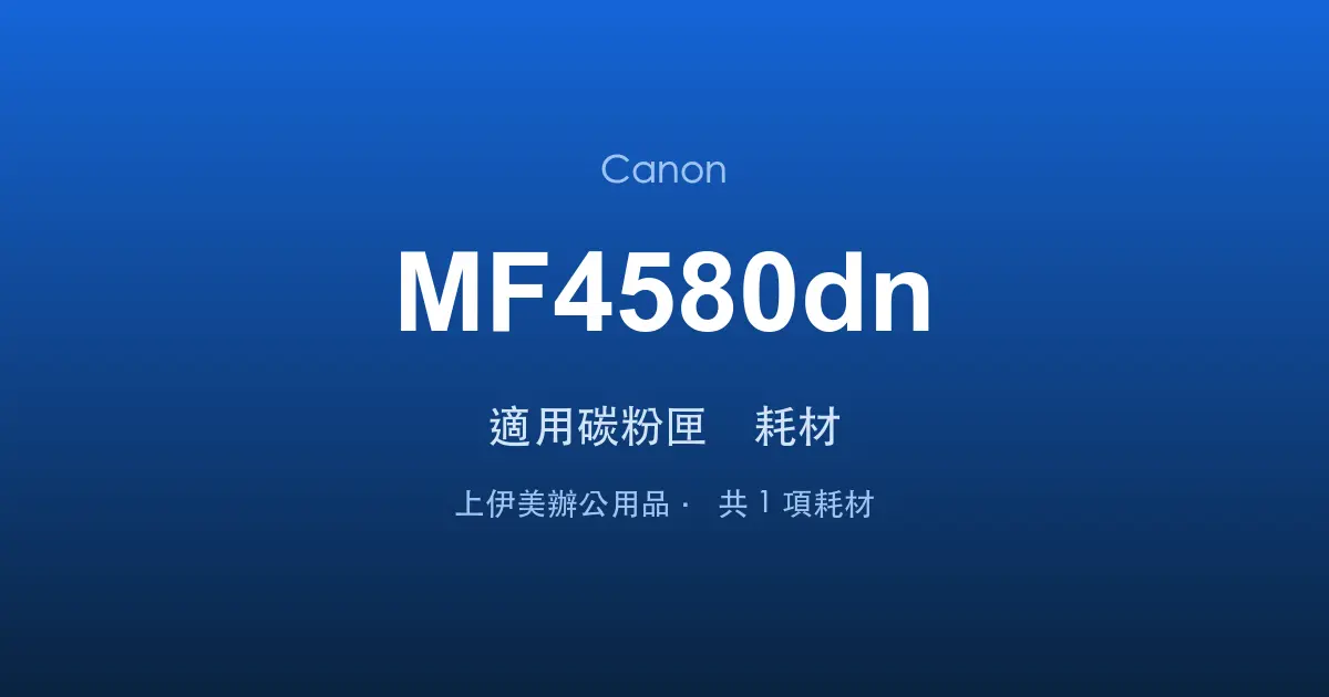 Canon MF4580dn 適用碳粉匣與耗材