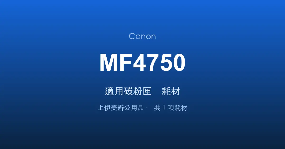 Canon MF4750 適用碳粉匣與耗材