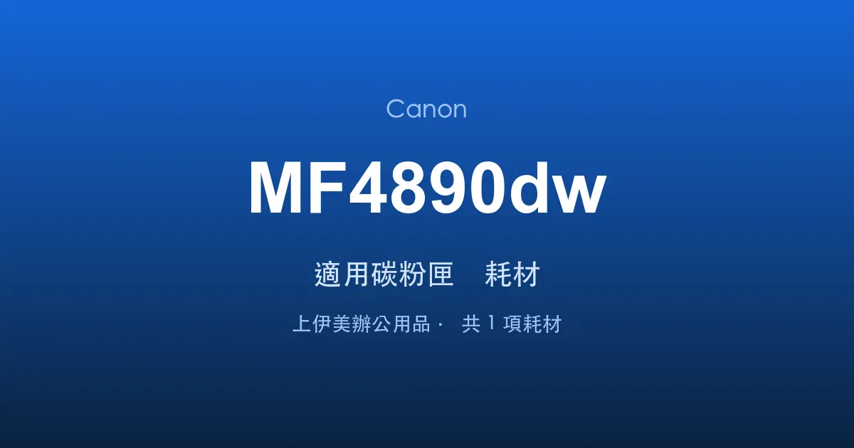 Canon MF4890dw 適用碳粉匣與耗材