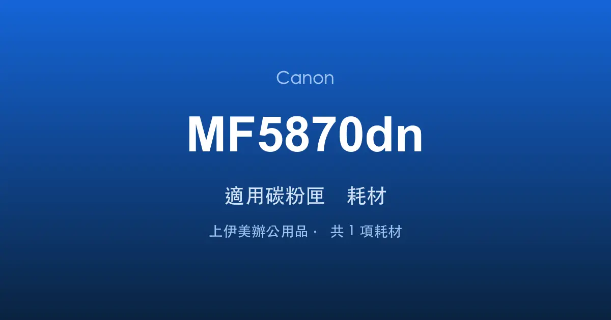 Canon MF5870dn 適用碳粉匣與耗材
