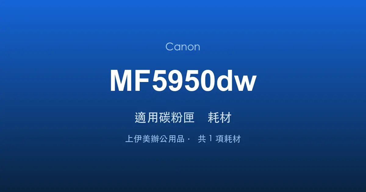 Canon MF5950dw 適用碳粉匣與耗材