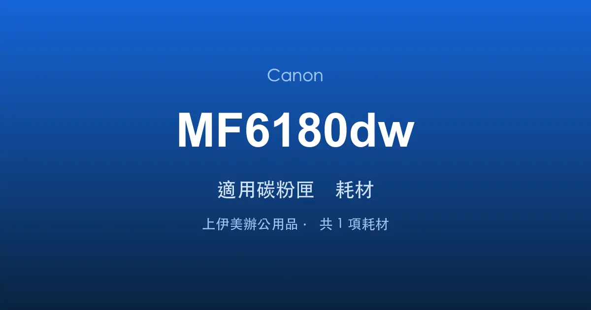 Canon MF6180dw 適用碳粉匣與耗材