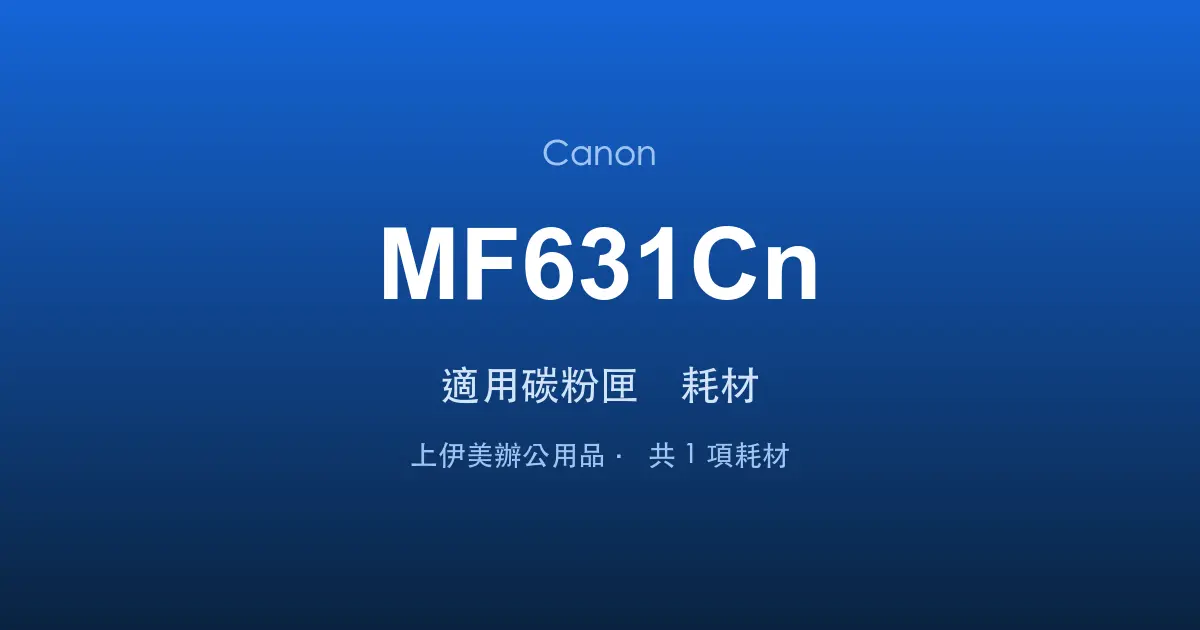 Canon MF631Cn 適用碳粉匣與耗材