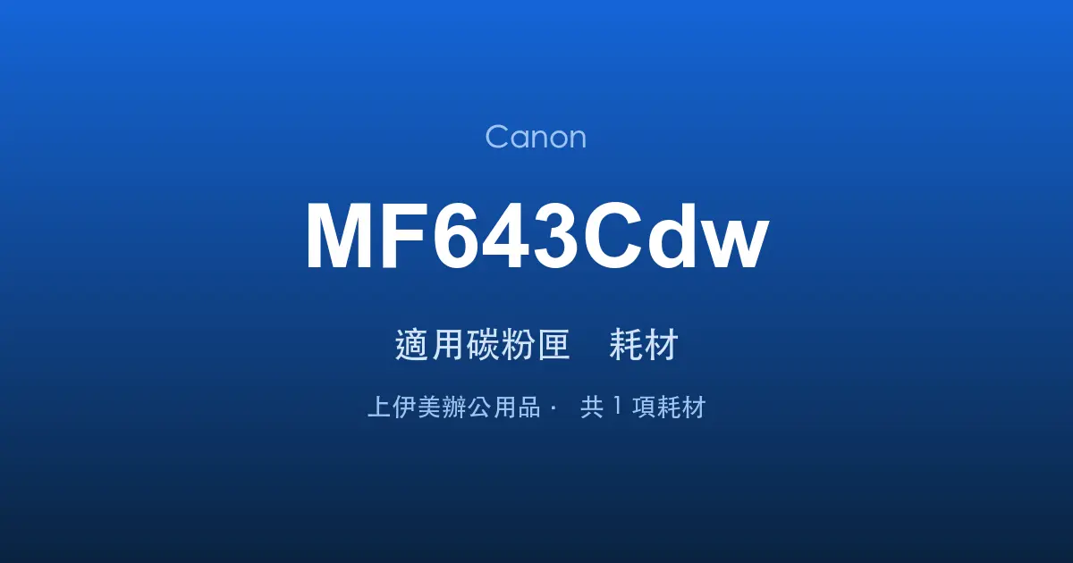 Canon MF643Cdw 適用碳粉匣與耗材